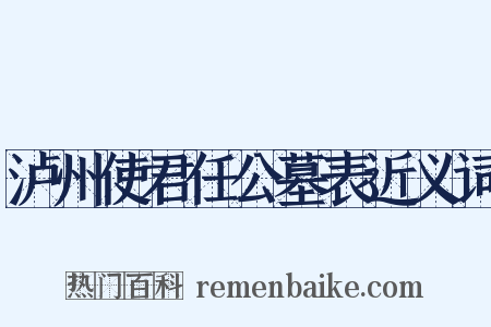 泸州使君任公墓表近义词是什么意思的图片